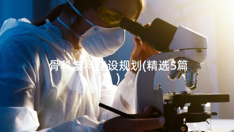 骨科学科建设规划(精选5篇)