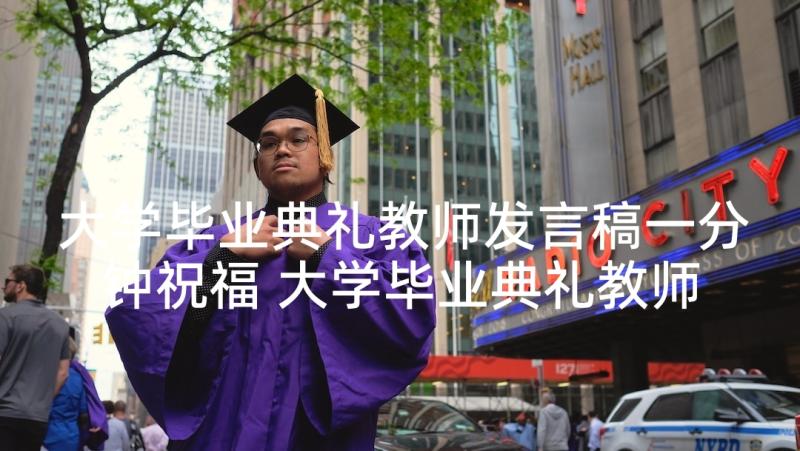 大学毕业典礼教师发言稿一分钟祝福 大学毕业典礼教师代表发言稿(精选5篇)