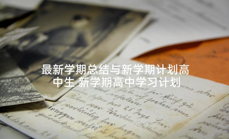 最新学期总结与新学期计划高中生 新学期高中学习计划(精选10篇)