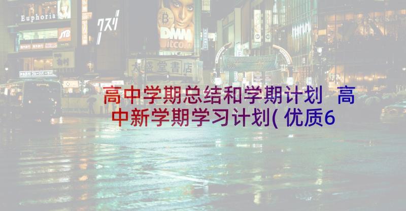 高中学期总结和学期计划 高中新学期学习计划(优质6篇)