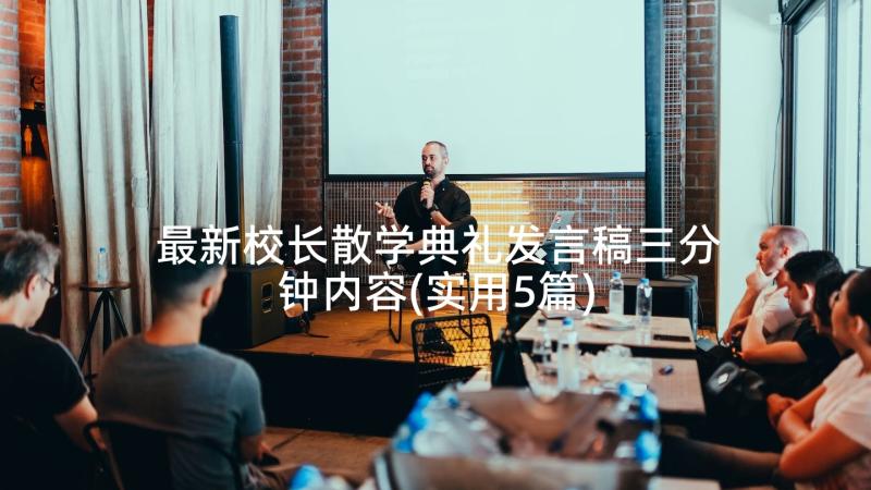 最新校长散学典礼发言稿三分钟内容(实用5篇)