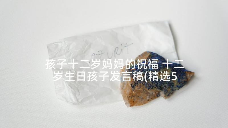 孩子十二岁妈妈的祝福 十二岁生日孩子发言稿(精选5篇)