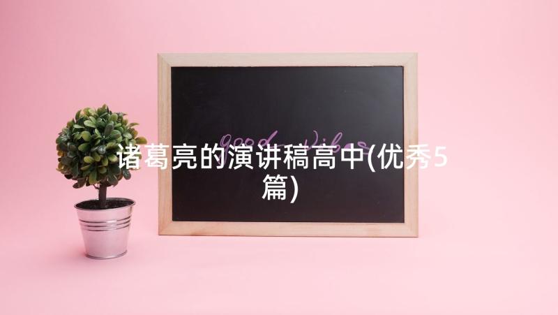 诸葛亮的演讲稿高中(优秀5篇)