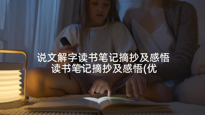 说文解字读书笔记摘抄及感悟 读书笔记摘抄及感悟(优质6篇)