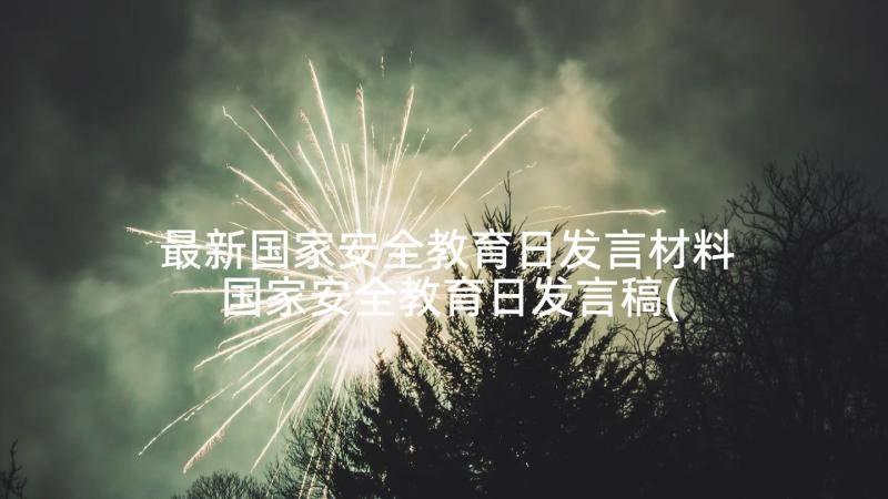 最新国家安全教育日发言材料 国家安全教育日发言稿(通用5篇)