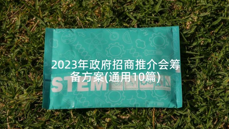 2023年政府招商推介会筹备方案(通用10篇)