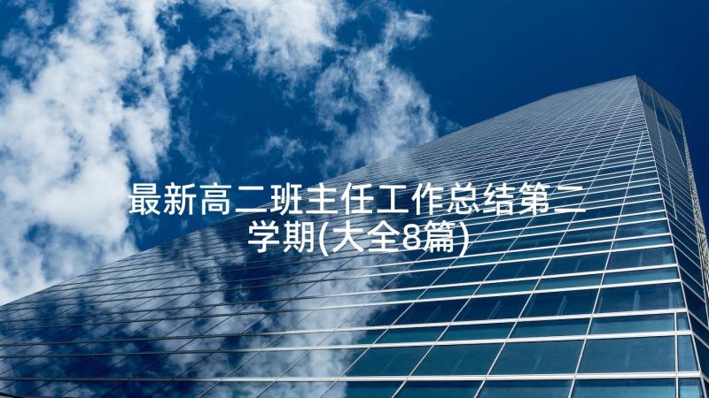 最新高二班主任工作总结第二学期(大全8篇)