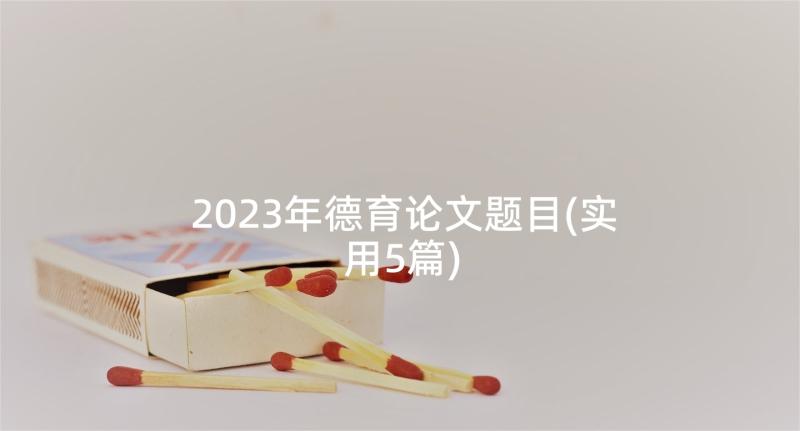 2023年德育论文题目(实用5篇)