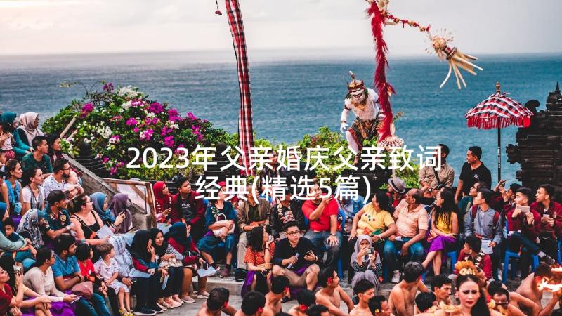 2023年父亲婚庆父亲致词经典(精选5篇)