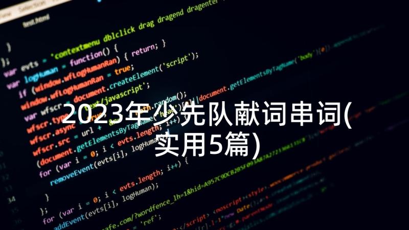 2023年少先队献词串词(实用5篇)