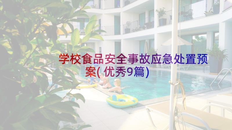 学校食品安全事故应急处置预案(优秀9篇)