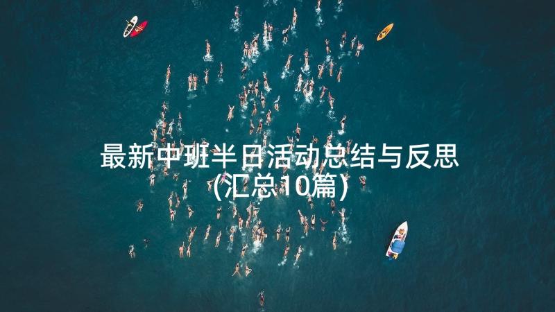 最新中班半日活动总结与反思(汇总10篇)