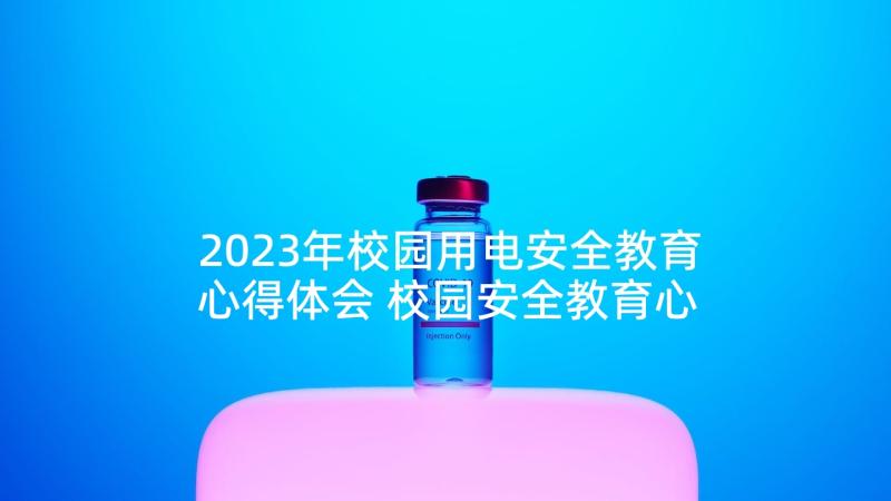 2023年校园用电安全教育心得体会 校园安全教育心得体会(大全8篇)