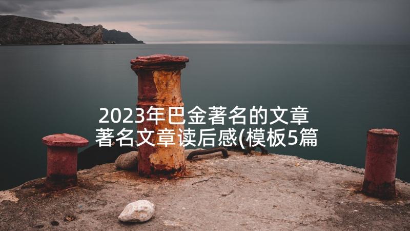 2023年巴金著名的文章 著名文章读后感(模板5篇)