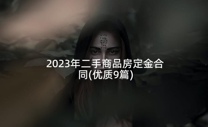 2023年二手商品房定金合同(优质9篇)