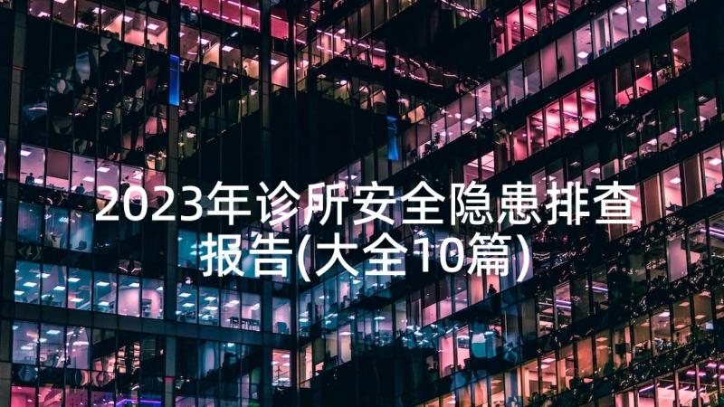 2023年诊所安全隐患排查报告(大全10篇)