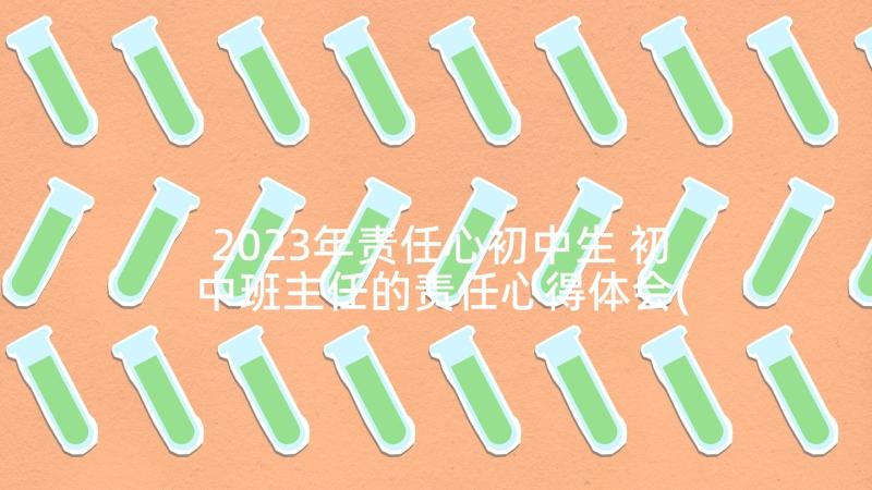 2023年责任心初中生 初中班主任的责任心得体会(模板5篇)