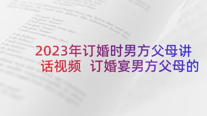 2023年订婚时男方父母讲话视频 订婚宴男方父母的讲话稿(通用5篇)