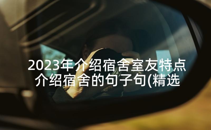 2023年介绍宿舍室友特点 介绍宿舍的句子句(精选5篇)