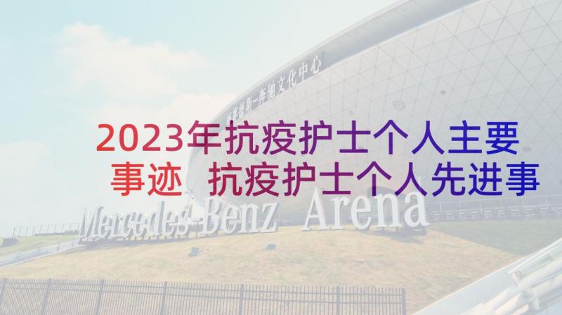 2023年抗疫护士个人主要事迹 抗疫护士个人先进事迹材料必备(实用5篇)