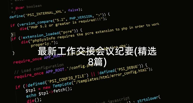 最新工作交接会议纪要(精选8篇)