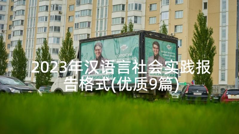 2023年汉语言社会实践报告格式(优质9篇)