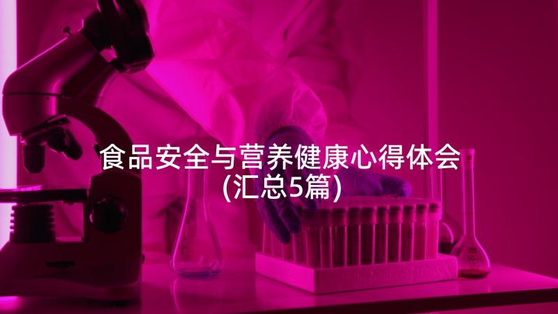 食品安全与营养健康心得体会(汇总5篇)