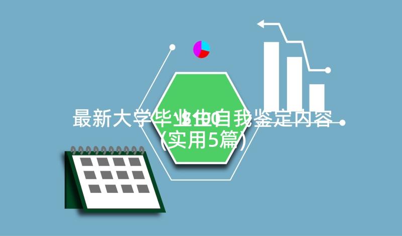 最新大学毕业生自我鉴定内容(实用5篇)