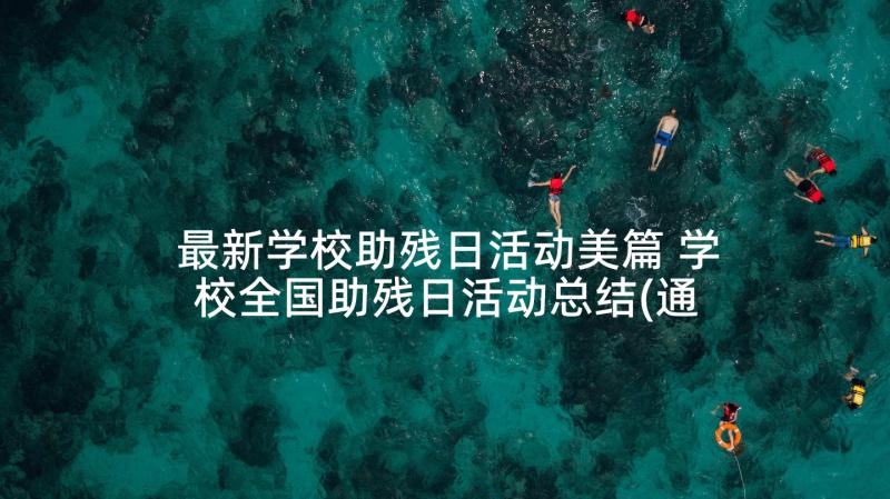 最新学校助残日活动美篇 学校全国助残日活动总结(通用5篇)