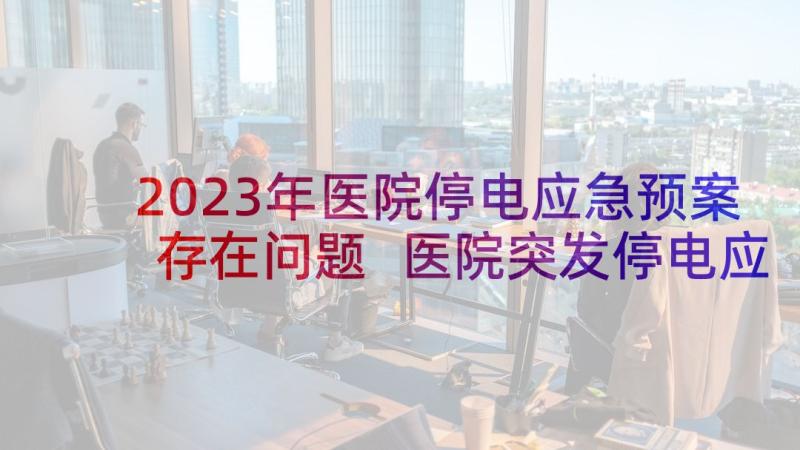 2023年医院停电应急预案存在问题 医院突发停电应急预案(优质5篇)