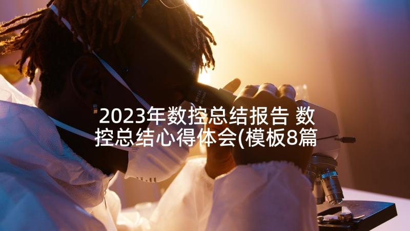 2023年数控总结报告 数控总结心得体会(模板8篇)