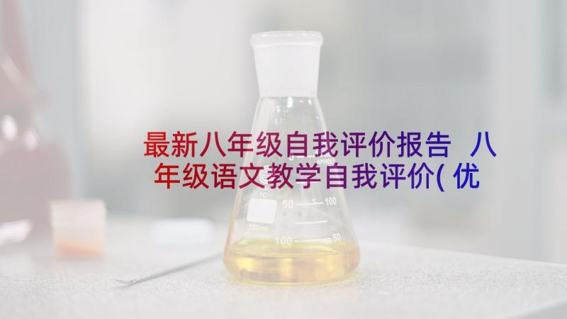 最新八年级自我评价报告 八年级语文教学自我评价(优质5篇)