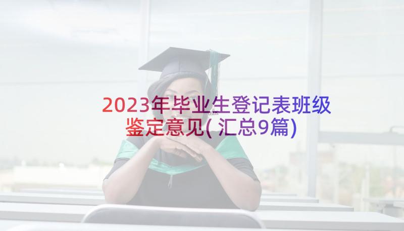 2023年毕业生登记表班级鉴定意见(汇总9篇)