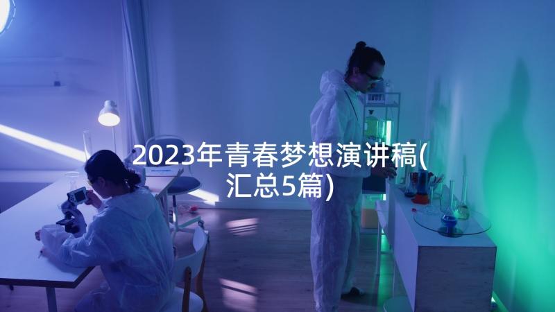 2023年青春梦想演讲稿(汇总5篇)