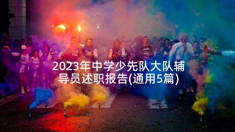 2023年中学少先队大队辅导员述职报告(通用5篇)