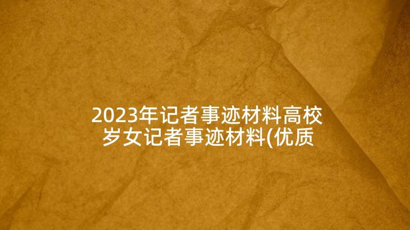 2023年记者事迹材料高校 岁女记者事迹材料(优质5篇)