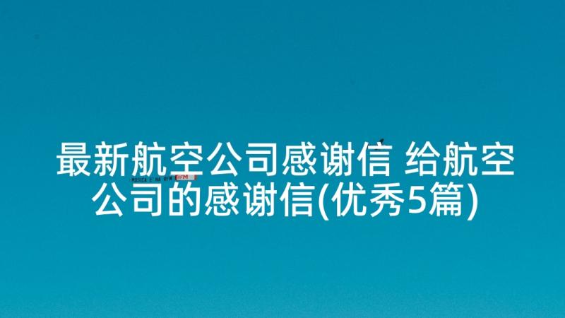 最新航空公司感谢信 给航空公司的感谢信(优秀5篇)