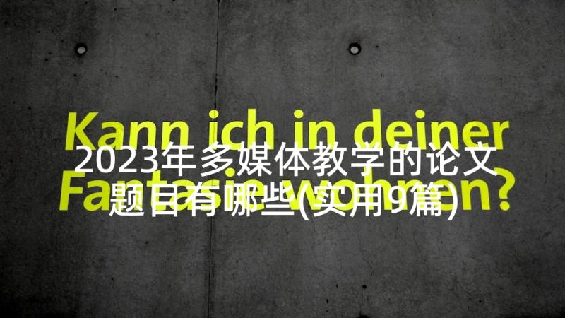 2023年多媒体教学的论文题目有哪些(实用9篇)