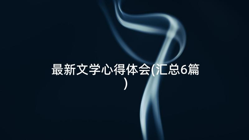 最新文学心得体会(汇总6篇)