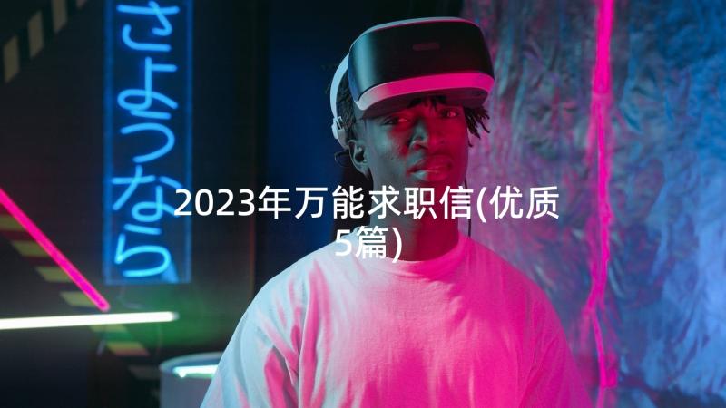 2023年万能求职信(优质5篇)