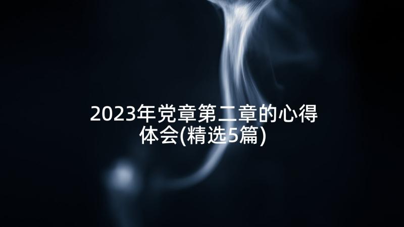 2023年党章第二章的心得体会(精选5篇)