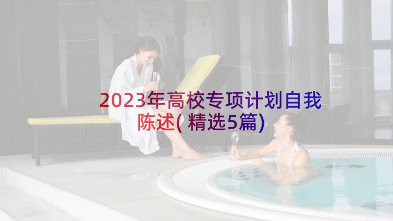 2023年高校专项计划自我陈述(精选5篇)