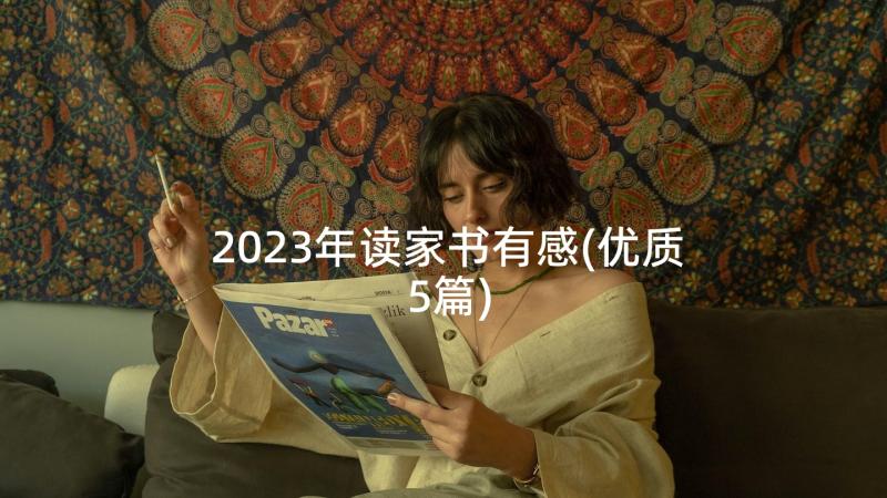 2023年读家书有感(优质5篇)