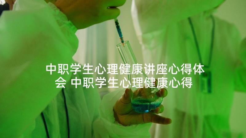 中职学生心理健康讲座心得体会 中职学生心理健康心得体会(精选5篇)