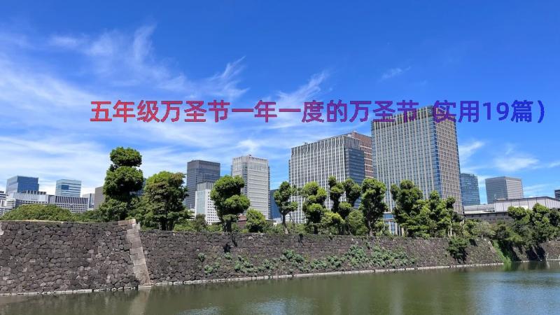 五年级万圣节一年一度的万圣节（实用19篇）