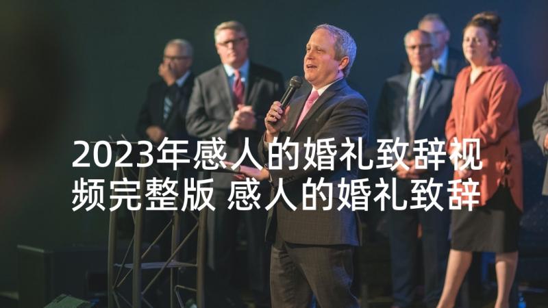 2023年感人的婚礼致辞视频完整版 感人的婚礼致辞(大全9篇)