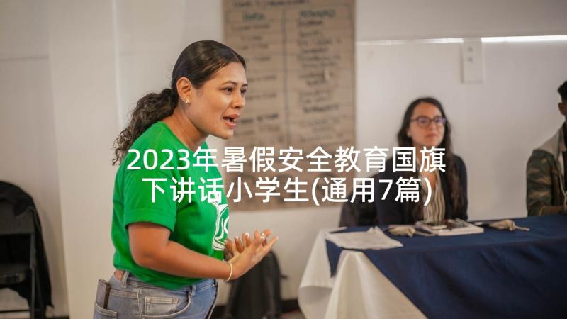 2023年暑假安全教育国旗下讲话小学生(通用7篇)