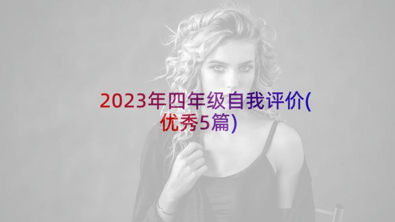 2023年四年级自我评价(优秀5篇)