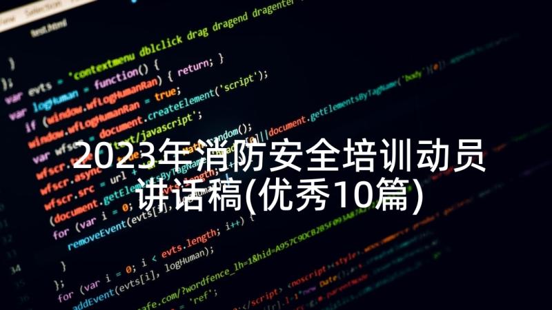 2023年消防安全培训动员讲话稿(优秀10篇)