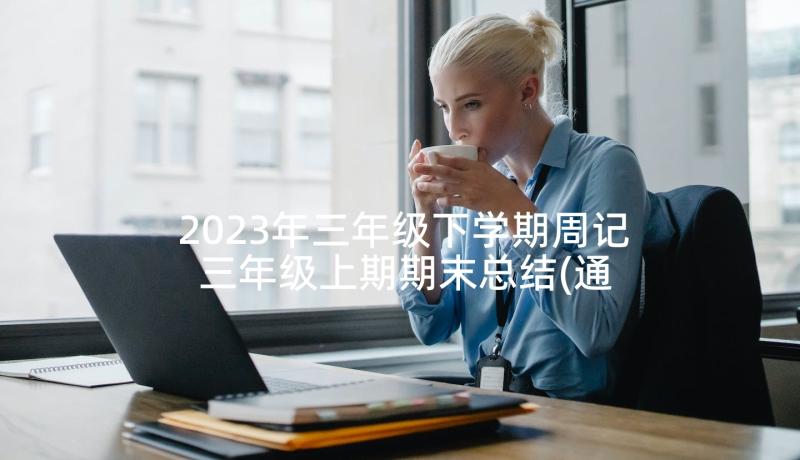 2023年三年级下学期周记 三年级上期期末总结(通用10篇)